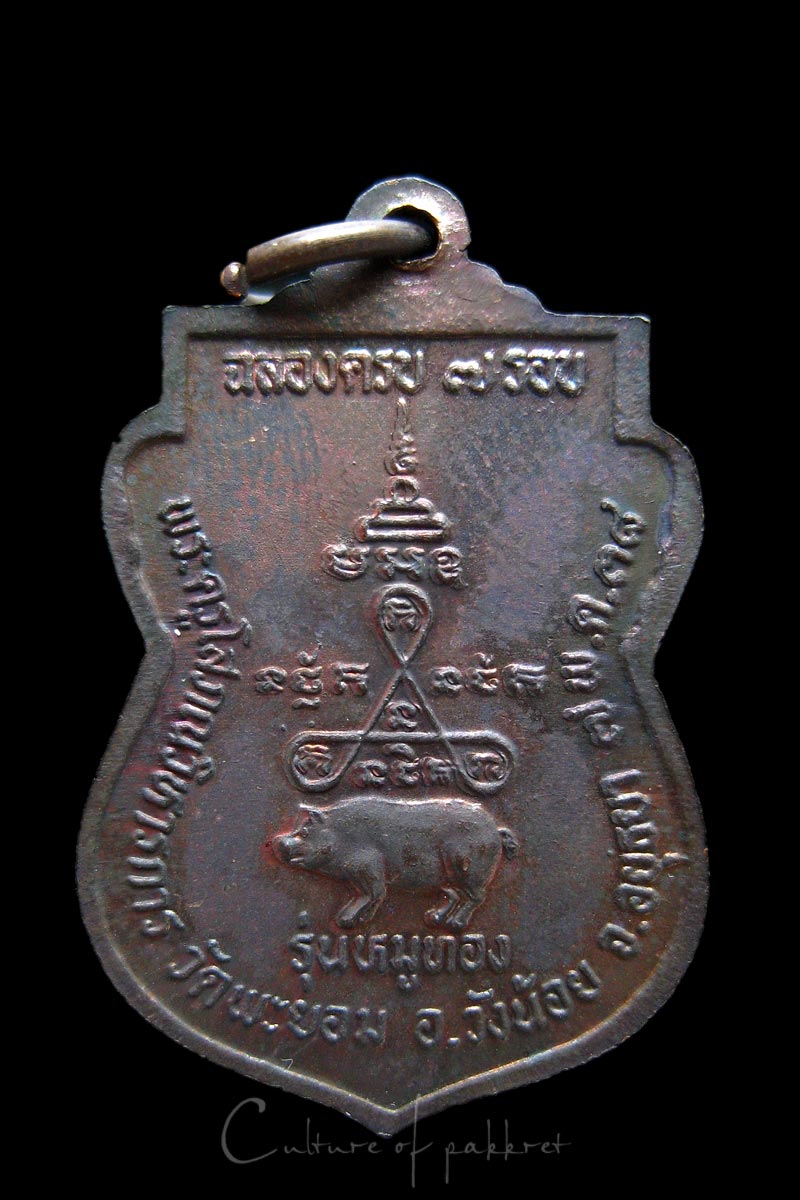 เหรียญหลวงพ่อเล็ก วัดพะยอม จ.พระนครศรีอยุธยา (979)