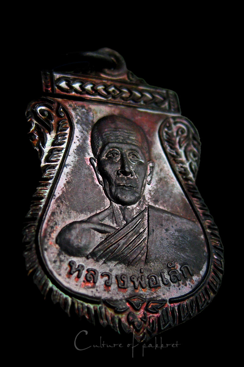 เหรียญหลวงพ่อเล็ก วัดพะยอม จ.พระนครศรีอยุธยา (979)