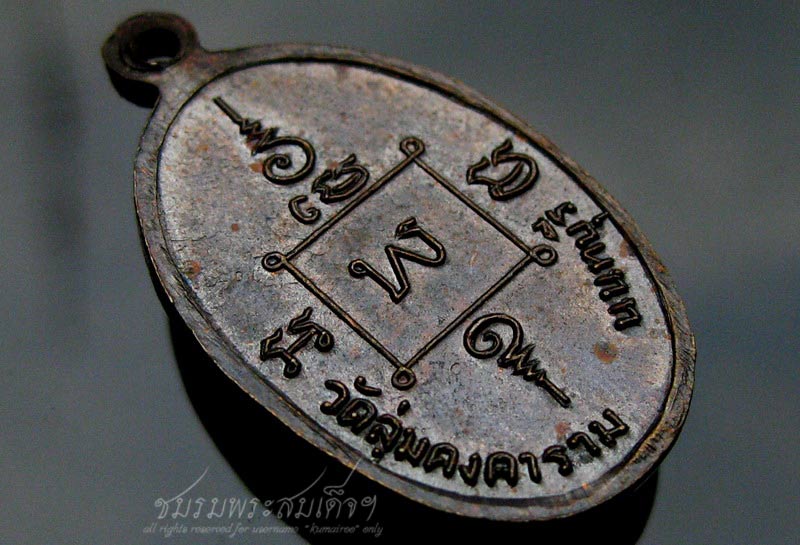 เหรียญหลวงปู่พิน วัดลุ่มคงคาราม จ.นนทบุรี (289)