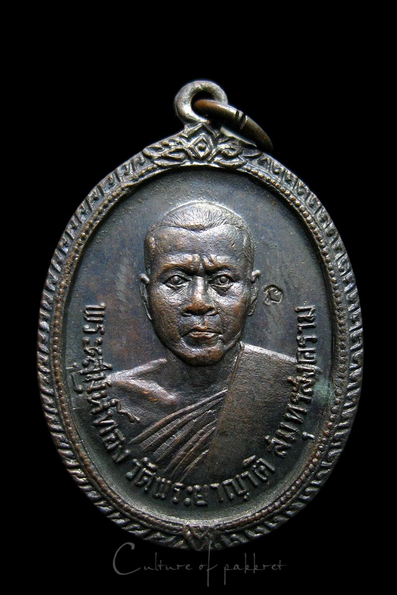 เหรียญพระสมุห์ทอง วัดพระยาญาติ จ.สมุทรสงคราม (800)