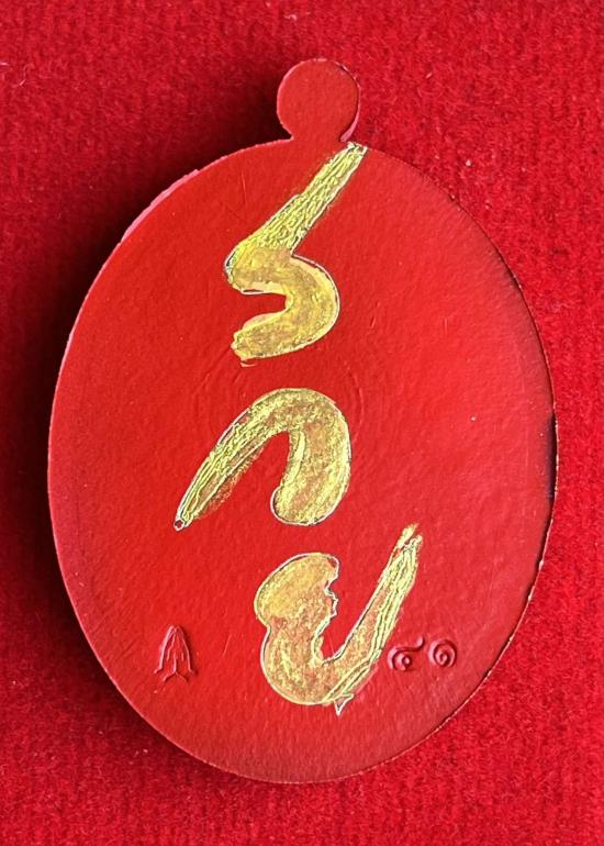 หลวงปู่จื่อ วัดเขาตาเงาะอุดมพร จ.ชัยภูมิ หลวงปู่จือ รุ่น ตักบาตร รุ่นแรก หลังเพนท์รวย