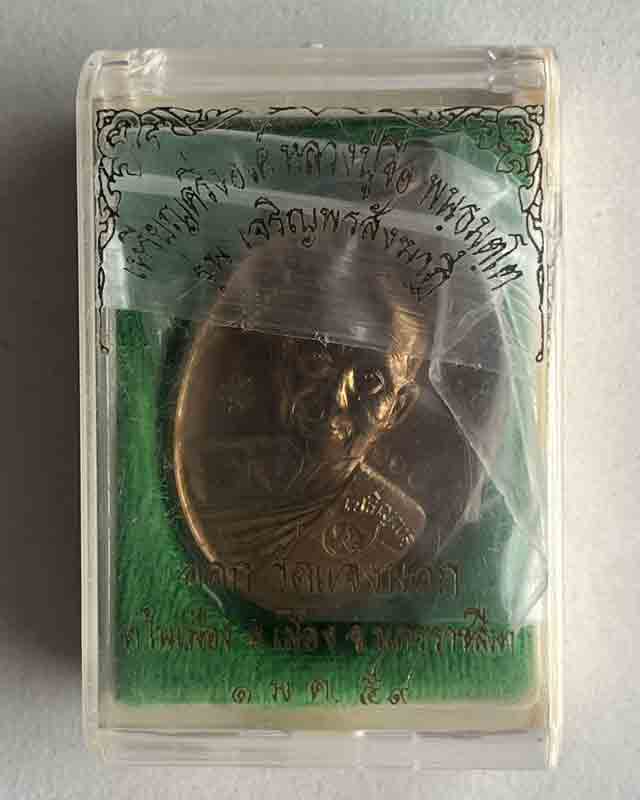 หลวงปู่จื่อ หลวงปู่จือ วัดเขาตาเงาะ ชัยภูมิ รุ่นเจริญพร สังฆาฏิ เลข 1141