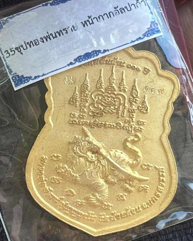 หลวงพ่อพัฒน์ ปุญฺญกาโม วัดห้วยด้วน จ.นครสวรรค์ รุ่น พยัคฆ์พันล้าน 100 ปี