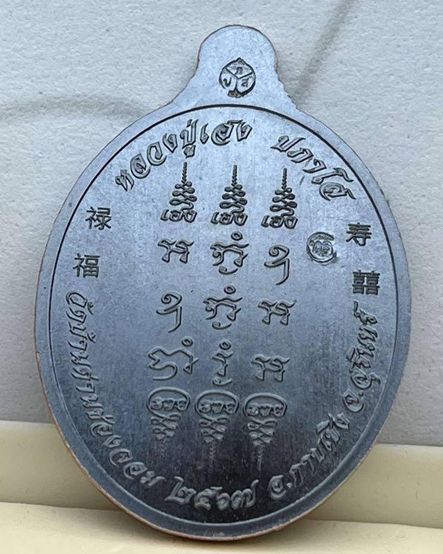 หลวงปู่เฮง วัดบ้านด่านช่องจอม จ.สุรินทร์ รุ่น พลิกดวง รุ่นเเรก 