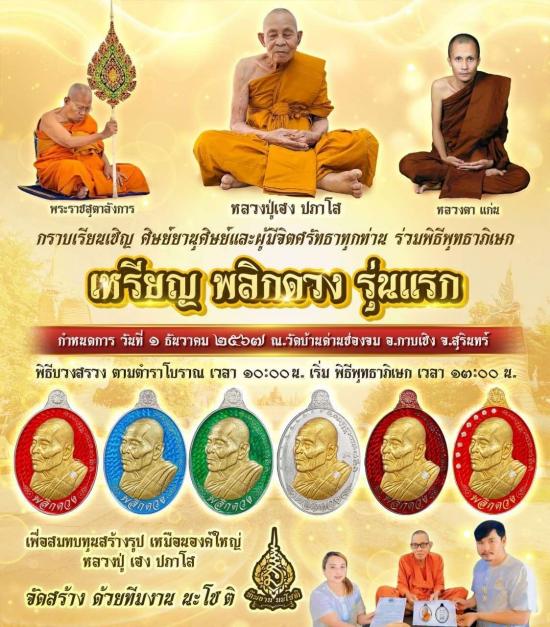 หลวงปู่เฮง วัดบ้านด่านช่องจอม จ.สุรินทร์ รุ่น พลิกดวง รุ่นเเรก 