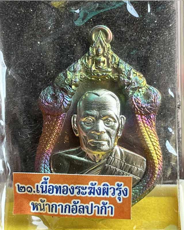 หลวงพ่อพัฒน์ ปุญฺญกาโม วัดห้วยด้วน จ.นครสวรรค์ รุ่น เจ้าสัว บอยท่าพระจันทร์สร้าง