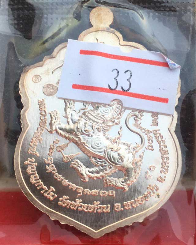 หลวงพ่อพัฒน์ ปุญฺญกาโม วัดห้วยด้วน จ.นครสวรรค์ รุ่น เสมาสิงห์มหาปราบ 2