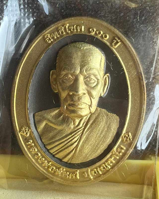 หลวงพ่อพัฒน์ ปุญฺญกาโม วัดห้วยด้วน จ.นครสวรรค์ รุ่น ศิริมงคล 100 ปี