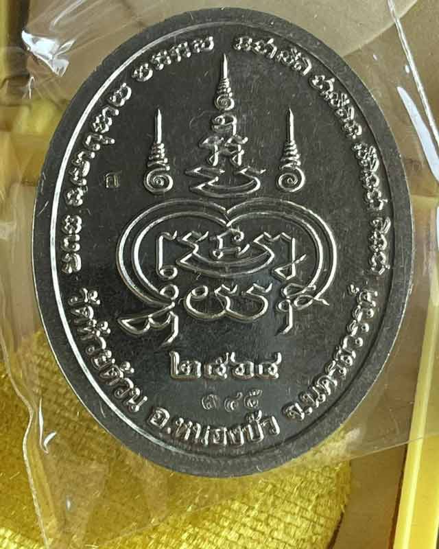 หลวงพ่อพัฒน์ ปุญฺญกาโม วัดห้วยด้วน จ.นครสวรรค์ รุ่น ศิริมงคล 100 ปี เลข 345