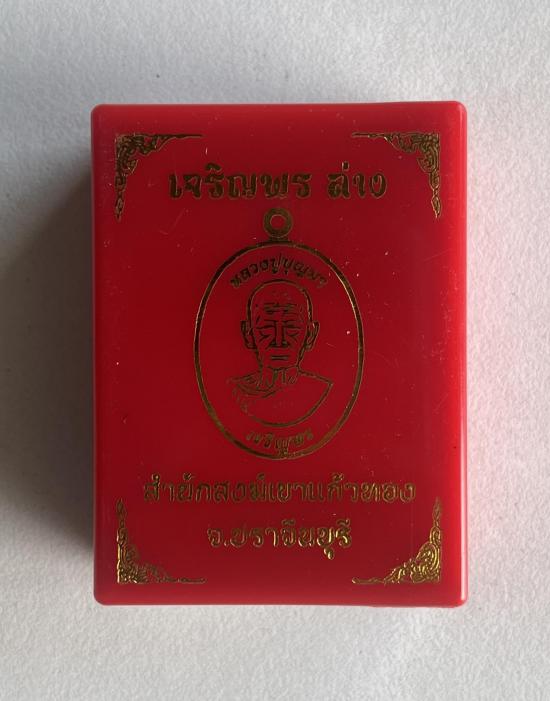 หลวงปู่บุญมา สำนักสงฆ์เขาแก้วทอง จ.ปราจีนบุรี รุ่น เจริญพรล่าง