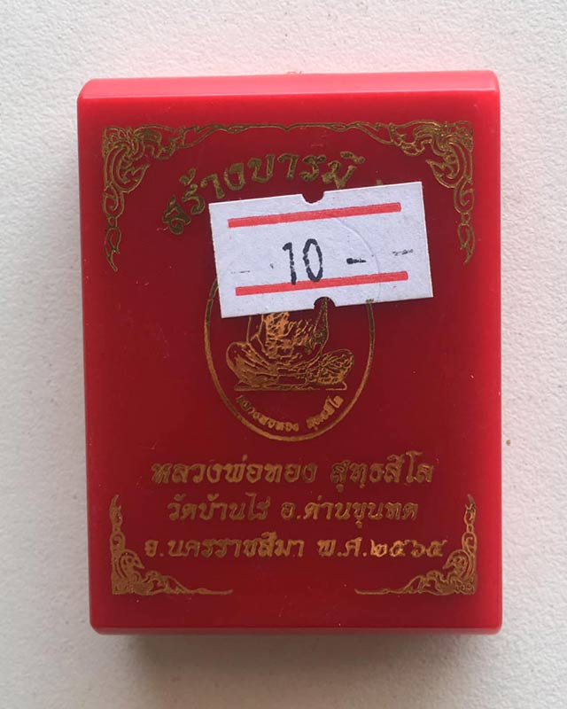 หลวงพ่อทอง สุทธสีโล วัดบ้านไร่ นครราชสีมา เหรียญรุ่น สร้างบารมี 65 โดยป้อมสกล