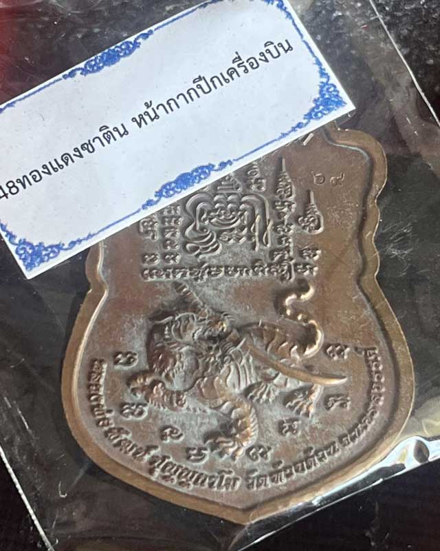 หลวงพ่อพัฒน์ ปุญฺญกาโม วัดห้วยด้วน จ.นครสวรรค์ รุ่น พยัคฆ์พันล้าน 100 ปี