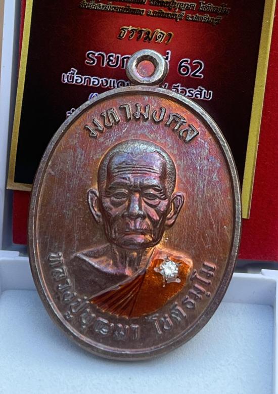 หลวงปู่บุญมา โชติธมโม สำนักสงฆ์เขาแก้วทอง จ.ปราจีนบุรี  รุ่น มหามงคล พิเศษฝังเพชร