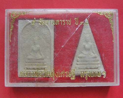 หลวงพ่อวัดทุ่งเศรษฐี 5 ธันวาคม 2538 หลวงพ่อเณร ราม 2 กรุงเทพฯ