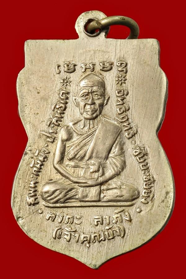 เหรียญหลวงพ่อแสนสุข