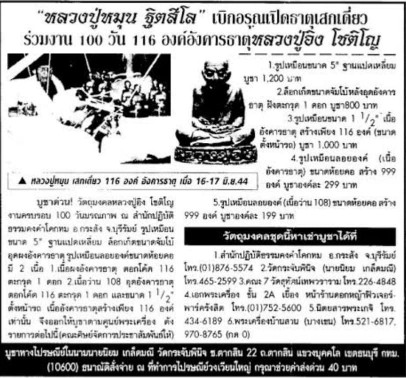 รูปเหมือนลอยองค์ เนื้อผงว่าน 108 หลวงปู่อิง โชติโญ วัดโคกทม อ.กระสัง จ.บุรีรัมย์ ก้นฝังตะกรุด อุดอัง