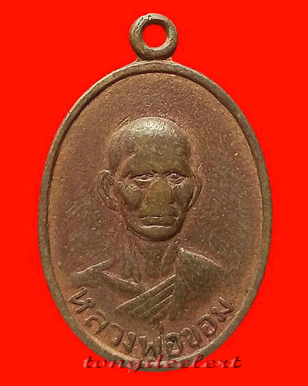 เหรียญหลวงพ่อขอม วัดไผ่โรงวัว จ.สุพรรณบุรี ปี 2516