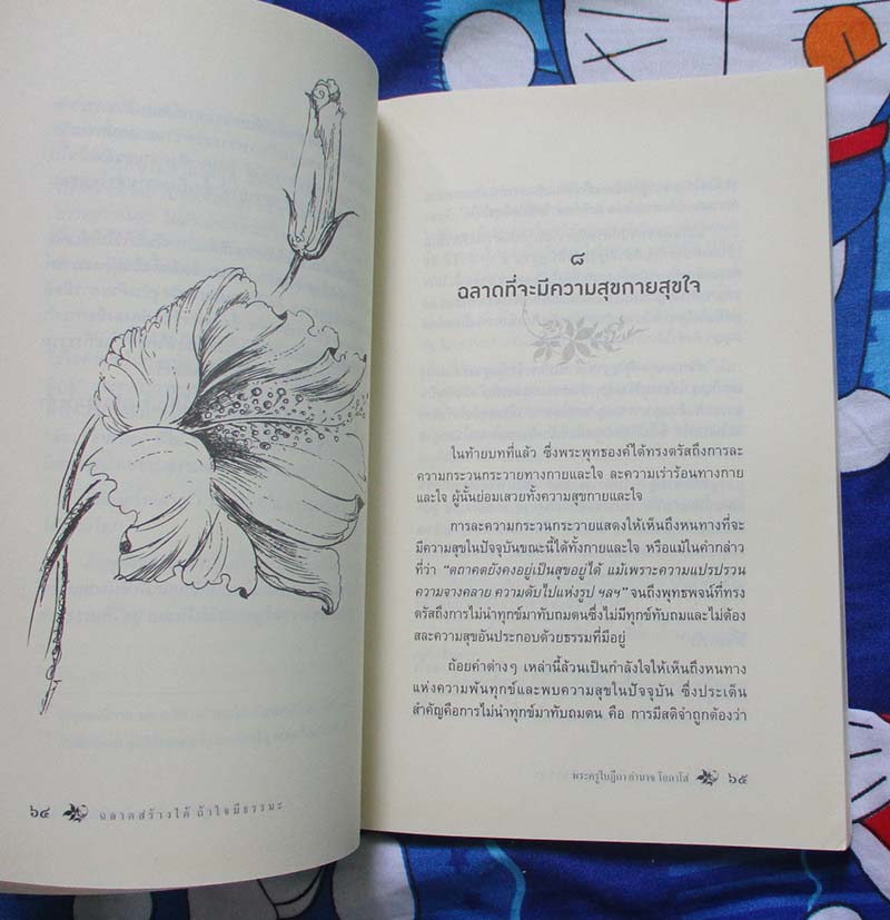  	 หนังสือ ฉลาดสร้างได้ถ้าใจมีธรรมะ