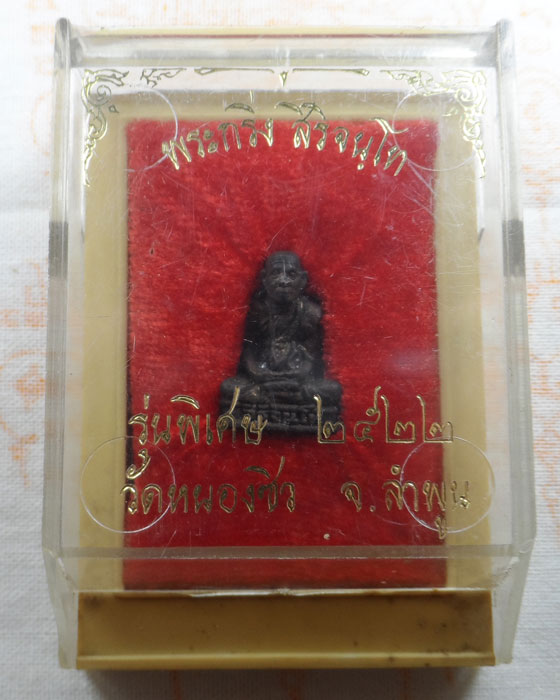 พระกริ่ง สิริจนฺโท รุ่นพิเศษ ๒๕๒๒ วัดหนองซิว จ.ลำพูน