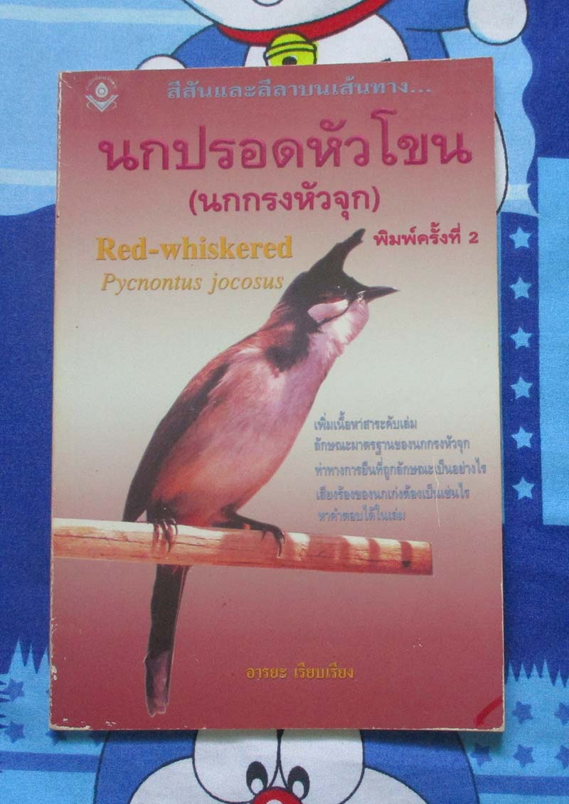  	 หนังสือ สีสันและลีลานกปรอดหัวโขน