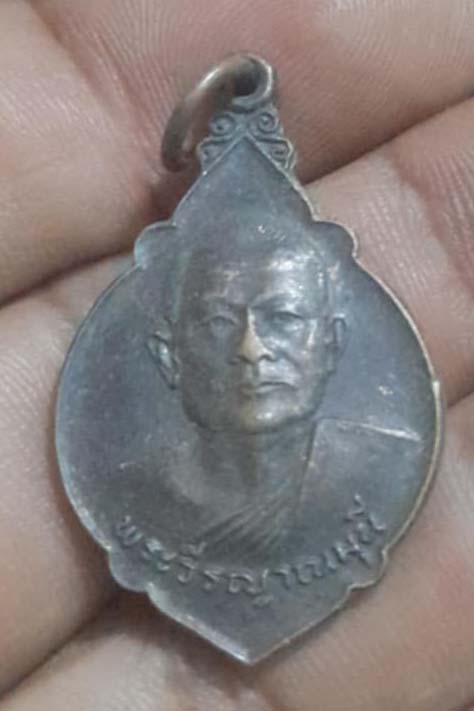 เหรียญพระวีรญาณมุนี  วัดไพรสณฑ์  ปี20  เนื้อทองแดง