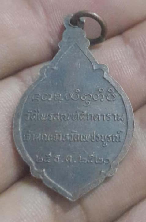 เหรียญพระวีรญาณมุนี  วัดไพรสณฑ์  ปี20  เนื้อทองแดง