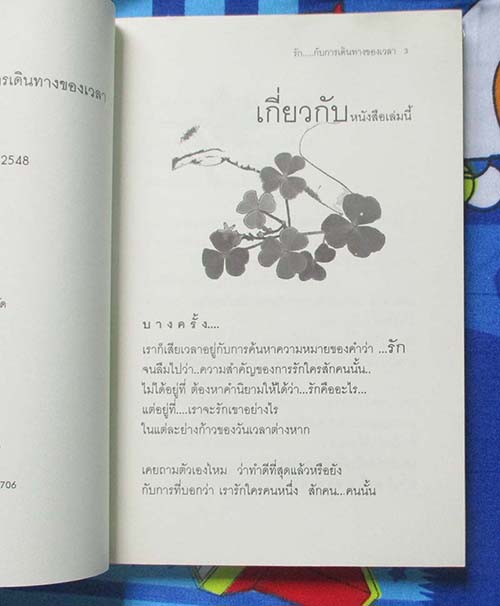 หนังสือ รักกับการเดินทางของเวลา