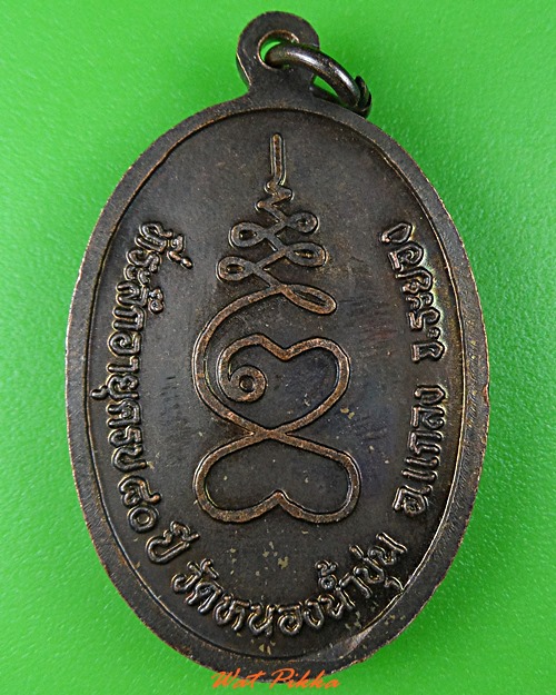 เหรียญหลวงพ่อเจิม วัดหนองน้ำขุ่น ระยอง .C35.