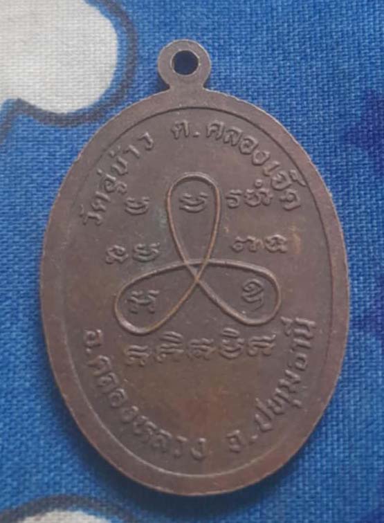 เหรียญหลวงพ่อโต๊ะ  วัดอู่ข้าว  ปี2531  เนื้อทองแดง