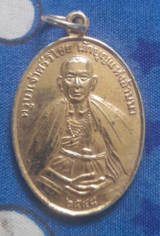 เหรียญครูบาศรีวิชัย  วัดพระธาตุดอยสะเก็ต  กะไหล่ทอง