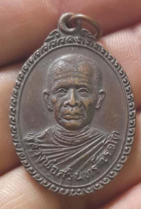 เหรียญหลวงพ่อสุรินทร์  วัดบางกุฎิทอง  รุ่นแรก  เนื้อทองแดง