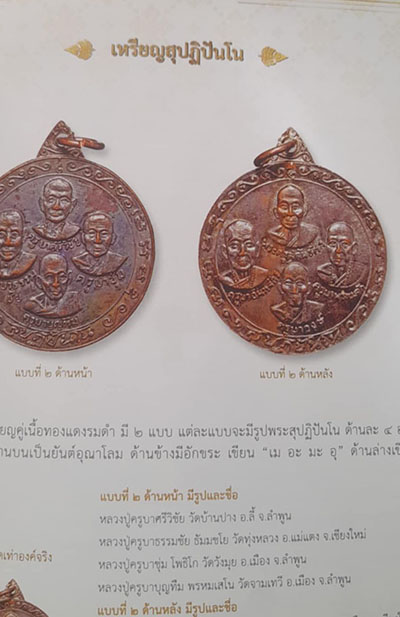 เหรียญ8ครูบา หลวงพ่อฤาษีลิงดำ วัดท่าซุง ปี2520 เนื้อทองแดงรมดำ