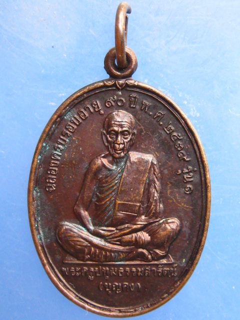 เหรียญหลวงพ่อบุญคง วัดคูพาย นครศรีธรรมราช