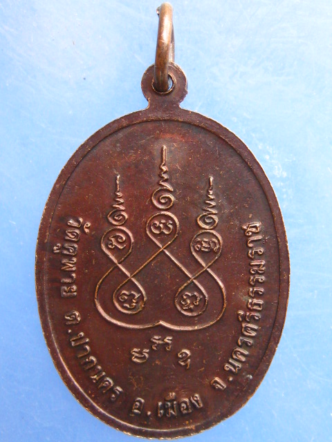 เหรียญหลวงพ่อบุญคง วัดคูพาย นครศรีธรรมราช
