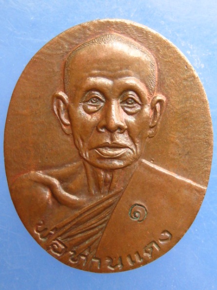 เหรียญรุ่นแรก พ่อท่านแดง วัดโคกทราย สงขลา