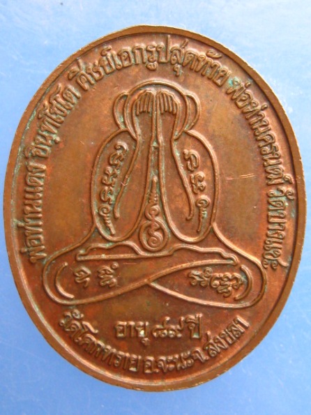 เหรียญรุ่นแรก พ่อท่านแดง วัดโคกทราย สงขลา