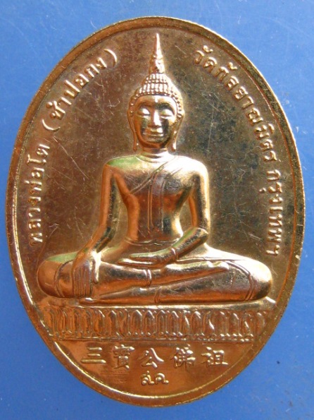 เหรียญหลวงพ่อโต(ซำปอกง) วัดกัลยาณมิตร กรุงเทพฯ รุ่น 2 ปี2545