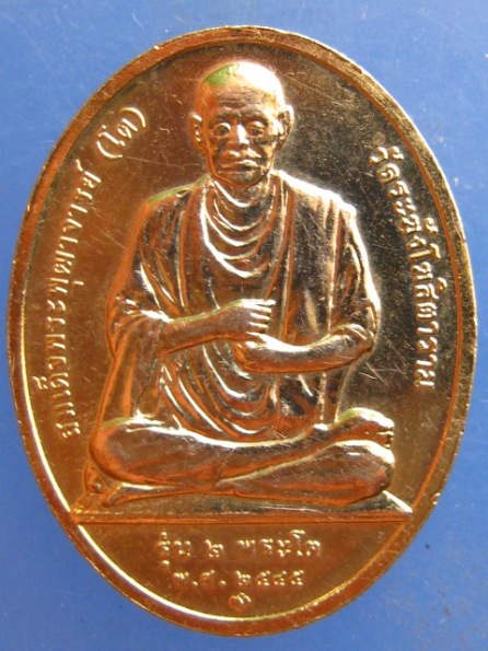 เหรียญหลวงพ่อโต(ซำปอกง) วัดกัลยาณมิตร กรุงเทพฯ รุ่น 2 ปี2545