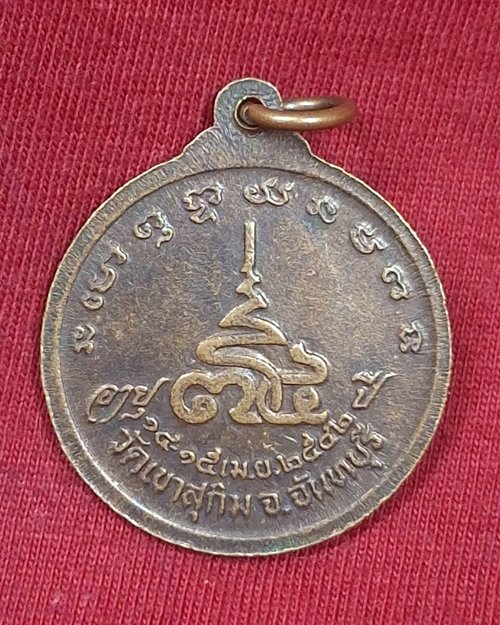 เหรียญหลวงปู่สมชาย ฐิตวิริโย วัดเขาสุกิม อายุครบ 74 ปี พ.ศ.2542