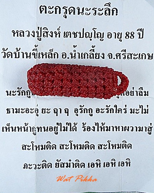 ตะกรุดนะระลึกหลวงปู่สิงห์ วัดบ้านขี้เหล็ก อุบลราชธานี .C98.