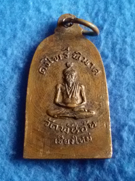เหรียญคงไพรีพินาศ วัดพันอ้น จ. เชียงใหม่ พ.ศ. 2513