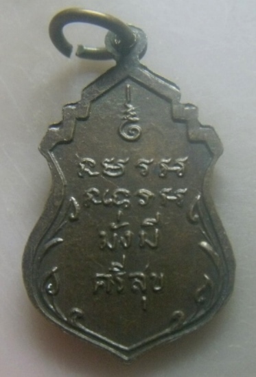 **เบาๆ**เหรียญหลวงพ่อวัดบ้านแหลม หลัง "มั่งมีศรีสุข" วัดเพชรสมุทร จ.สมุทรสงคราม**หลังยันต์ สวยๆ