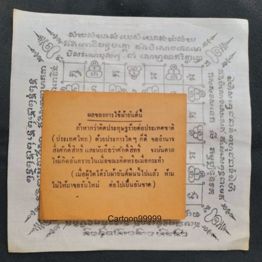 ผ้ายันต์ วัดแหลมฟ้าผ่า สมุทรปราการครับ