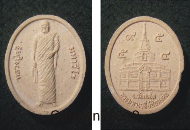 พระผงรูปเหมือน หลวงปู่ศรี มหาวีโร วัดป่ากุง ร้อยเอ็ดครับ เบาๆ ครับผม 