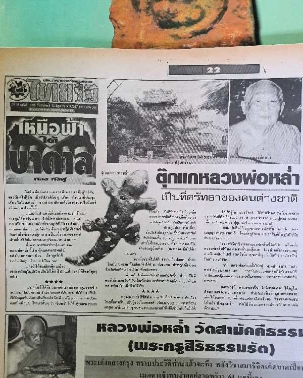 "ตุ๊กแก" ขนาดบูชา เนื้อดิน ฝังตะกรุด ปี 55 หลวงพ่อหล่ำ สิริธัมโม วัดสามัคคีธรรม