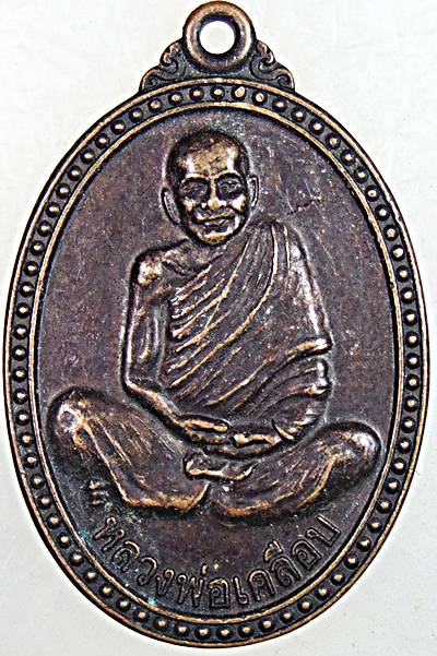 ๒๐ เหรียญหลวงพ่อเคลือบ วัดทะเลวังวัด ลพบุรี