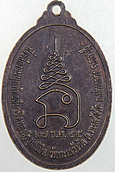 ๒๐ เหรียญหลวงพ่อเคลือบ วัดทะเลวังวัด ลพบุรี