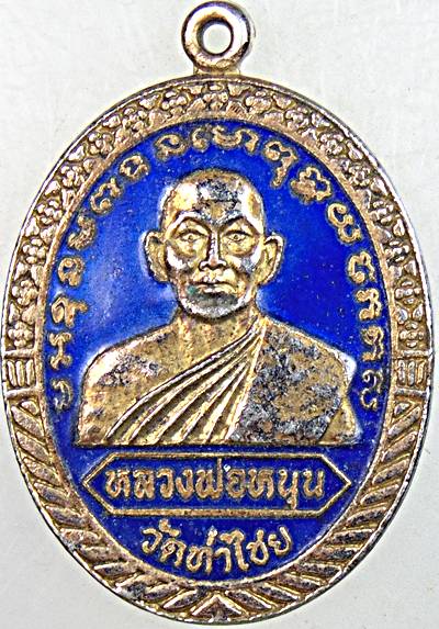 ๒๐ เหรียญหลวงพ่อหนุน วัดท่าไชย สุพรรณบุรี