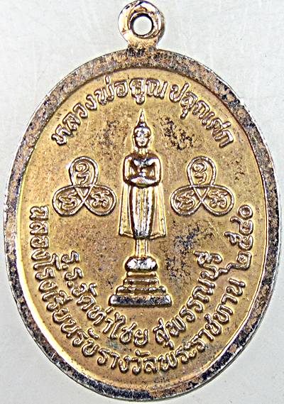 ๒๐ เหรียญหลวงพ่อหนุน วัดท่าไชย สุพรรณบุรี