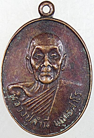 เหรียญหลวงปู่คำมี วัดถ้ำคูหาสวรรค์ จ ลพบุรี